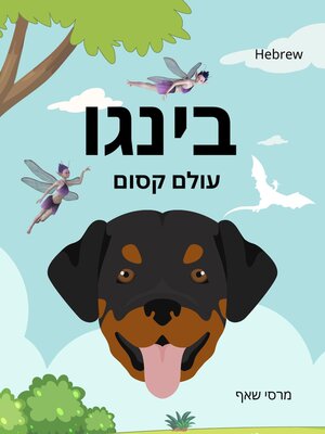 cover image of בינגו עולם קסום (HEBREW / English) Bingo's Magical World